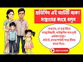 প্রতিদিন এই আটটি বাক্য সন্তানের কাছে বলুন।দেখবেন,সে হয়ে উঠবে আত্মবিশ্বাসী, দায়িত্বশীল একজন মানুষ।