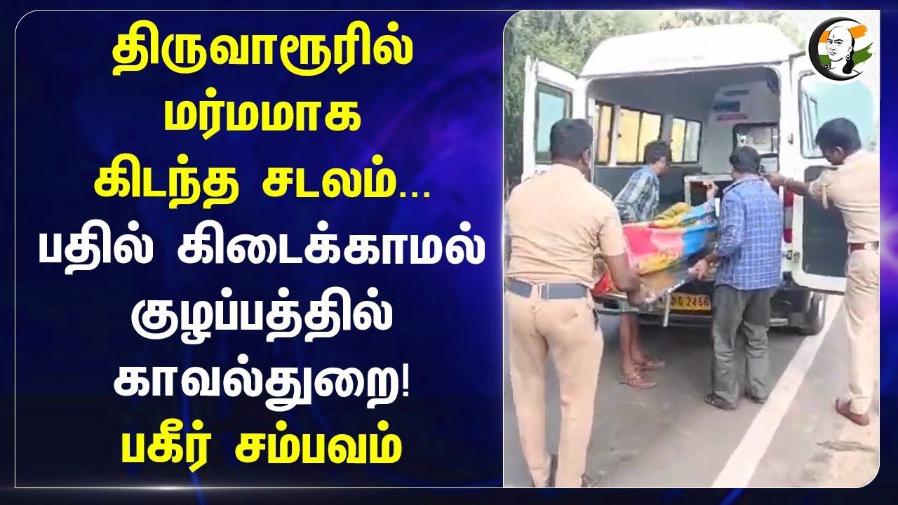 Thiruvarurல் மர்மமாக கிடந்த சடலம்... பதில் கிடைக்காமல் குழப்பத்தில் Police! பகீர் சம்பவம்