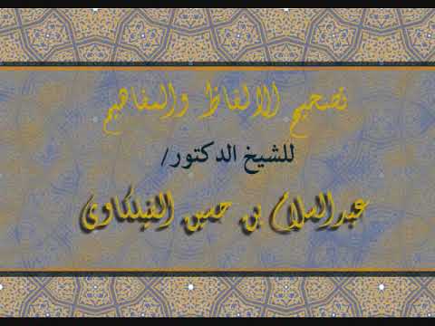 68 ميزاب الرحمة للشيخ د عبدالسلام الفيلكاوي تصحيح الالفاظ والمفاهيم