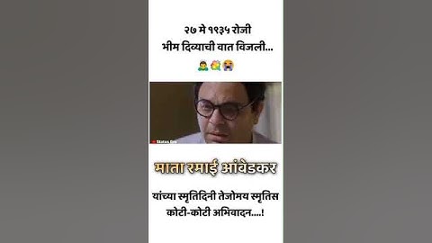 Ramabai Ambedkar Smruti Din Status | 27 May | Ramai Ambedkar Status