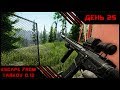 Сбежавшая в Тарков | Escape From Tarkov 0.12 | День 25