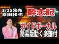 【速習】幸田和也 酔恋記0 ガイドボーカル簡易版動く楽譜付き