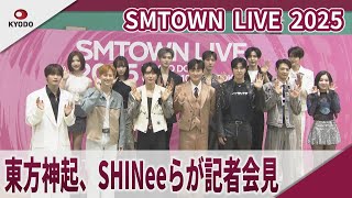 Download Lagu SMTOWN LIVE 2025 東方神起、SHINeeらが記者会見 「SMTOWN LIVE 2025 in TOKYO」 MP3 Download Lagu SMTOWN LIVE 2025 東方神起、SHINeeらが記者会見 「SMTOWN LIVE 2025 in TOKYO」 MP3