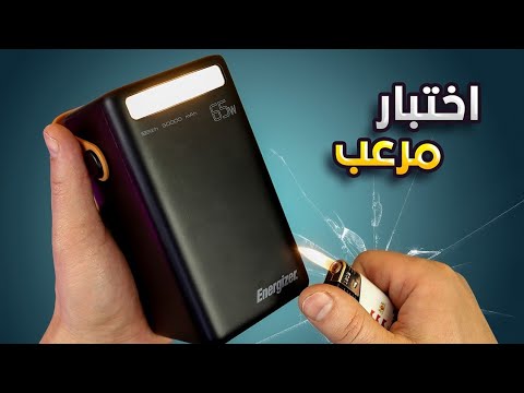 اختبار مرعب على باور بانك من  الافضل لشحن لابتوب بسرعة 65 واط
