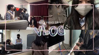 [GBS] 우당탕탕 방송부의 입학식 V-log