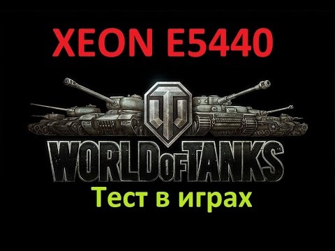 XEON E5440 в LGA 775. Тест в играх. World of Tanks