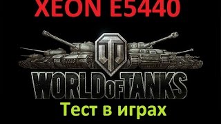 XEON E5440 в LGA 775. Тест в играх. World of Tanks