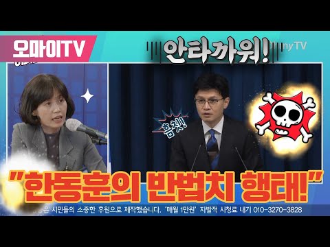 [조성식의 어퍼컷] 박은정 &amp;quot;한동훈의 반법치 행태 안타까워!&amp;quot;