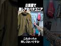 古着屋で激レアなパタゴニア見つけたのだが...#shorts