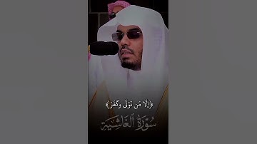الشيخ ياسر الدوسري تلاوة ابداعية من سورة الغاشية.  17 شوال.  1445.