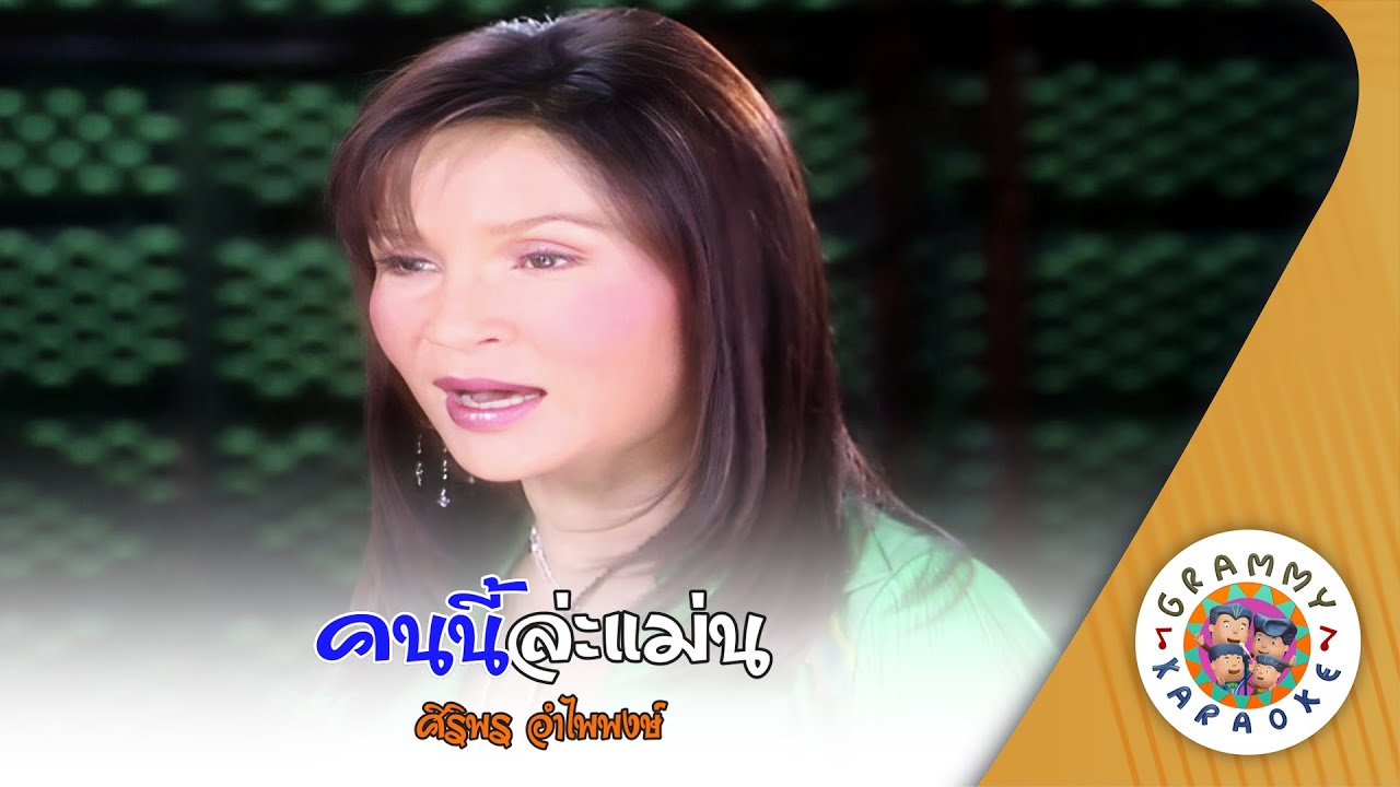 คาราโอเกะ คนนี้ล่ะแม่น (Kon-Nee-La-Man) - ศิริพร อำไพพงษ์ [ Original Karaoke ]
