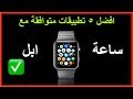 5 تطبيقات رائعه متوافقة مع ساعة ابل