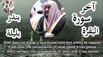 الشيخ بندر بليلة يحبر آخر سورة البقرة بترتيل رائع وهادئ 1441 Quran in english