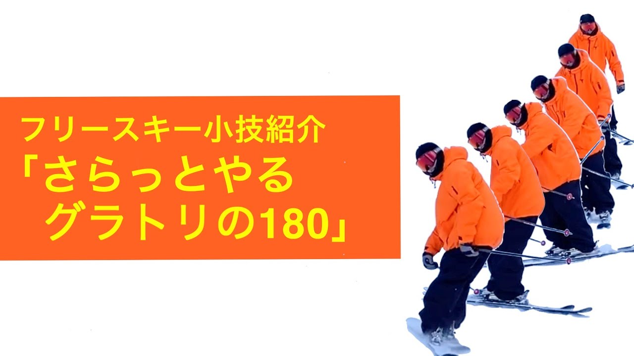フリースキー小技紹介「さらっとやるグラトリ180」 - YouTube