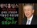 📕[원익홀딩스 주가전망] 공매도 1730만주 이틀동안 폭풍상환 "전재산 걸겠습니다" 반드시 '이 가격'에서 장대양봉 대폭등 터질수 밖에 없습니다 세력들 대놓고 주가 올리겠다는 신호