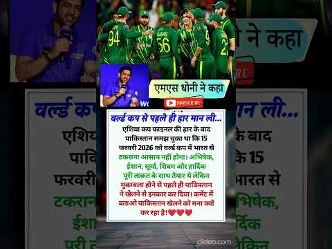 MS Dhoni  ने कहा वर्ल्ड कप से पहले ही हार मान ली, #indvspak #t20worldcup2026 #cricketnews - by CRIC_Ro-Ko