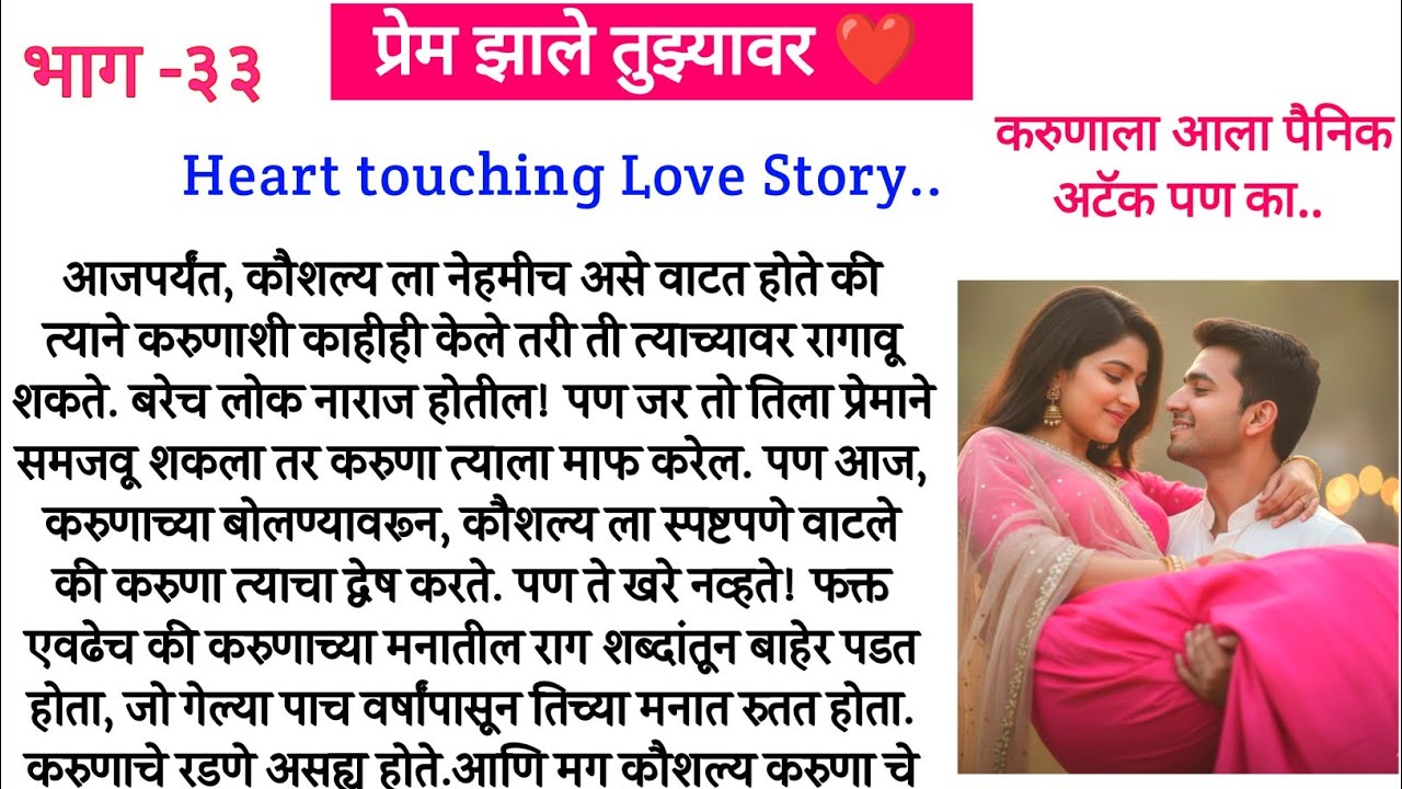 करुणाला आला पैनिक अटॅक पण का.. प्रेम झाले तुझ्यावर ❤️ भाग-३३||मराठी कथा||मराठी सुविचार