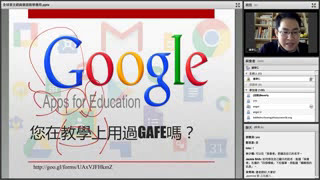 全球華文網線上研討會-Google for Education (下午場)