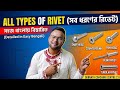 ALL TYPES OF RIVET || FULL DISCUSSION OF RIVET 