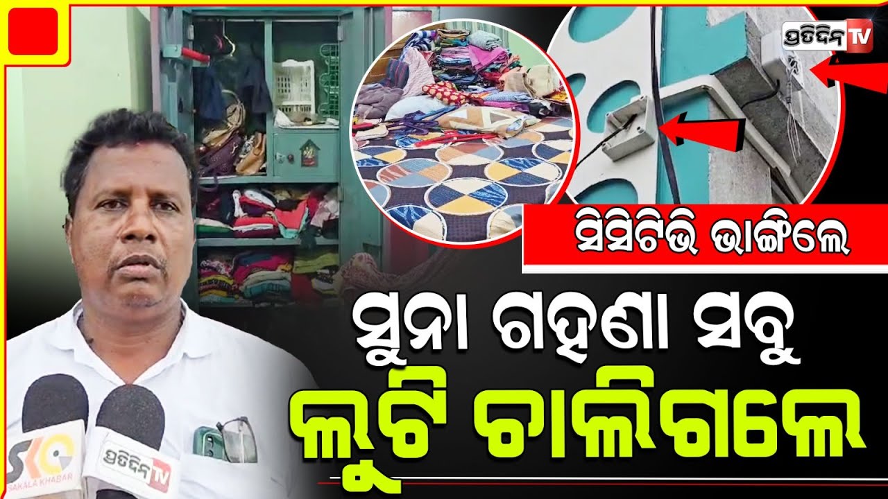 ଭଞ୍ଜନଗର ଜାମପଲ୍ଲୀରେ ଘରର ସିସିଟିଭି କ୍ୟାମେରା ଭାଙ୍ଗି ,ଲୁଟିନେଲେ ଟଙ୍କା ସହ ସୁନା ଗହଣା l Ganjam