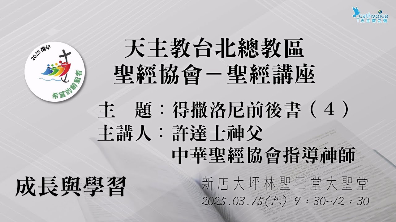 2025/03/15 天主教台北總教區聖經協會 聖經講座︱主講 許達士神父