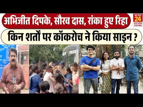 CJP Protest at Jantar Mantar : किन शर्तों पर Abhijeet Dipke, Ashutosh ranka , Saurav das हुऐ रिहा ?