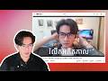 រំលឹកអតីតកាល៖ React Video ខ្លួនឯងកាលពី ៤ឆ្នាំមុន និងការផ្លាស់ប្តូរផ្នត់គំនិត | How Much Has Changed?