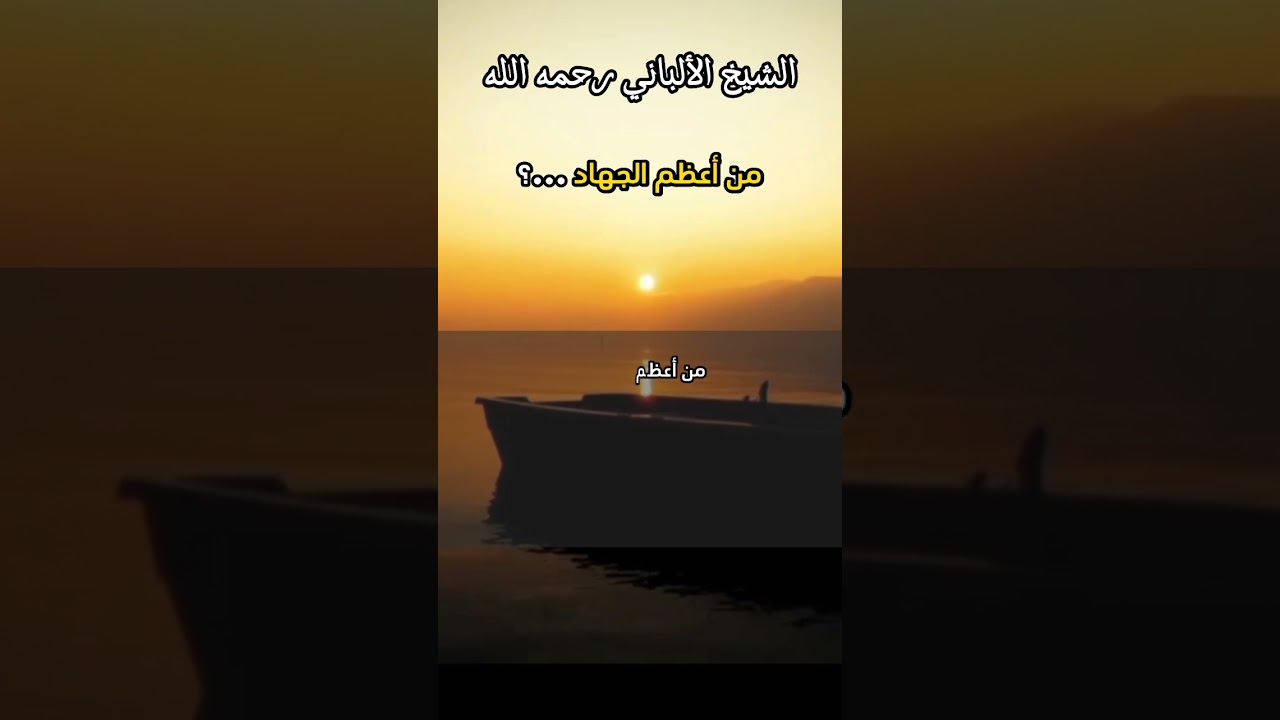 من أعظم الجهاد ...؟ #الشيخ_الألباني