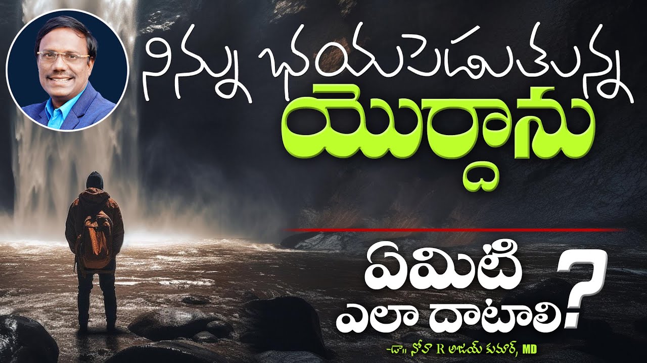 Crossing The Jordan | నిన్ను భయపెడుతున్న యొర్దాను ఏమిటి ఎలా దాటాలి? | Dr. Noah