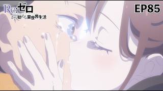 【シャウラとのキス】待ってた時間も…愛してたっすもん！ リゼロ 4期 奪還編 85話 #シャウラ