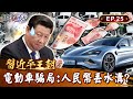 【習近平王朝】習近平砸兆元扶植電動車「仍贏不了特斯拉」人民幣都丟水溝？！中國企業騙光補助款「破產後0交車量」爛尾操作爆遍地電動車墳場？！｜EP25 關鍵時刻 劉寶傑