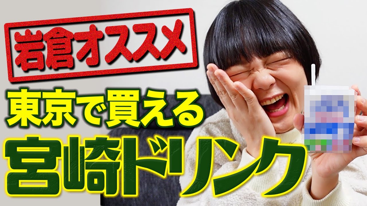 【コレだぜ！】宮崎ドリンクのおすすめBEST3【蛙亭イワクラ】