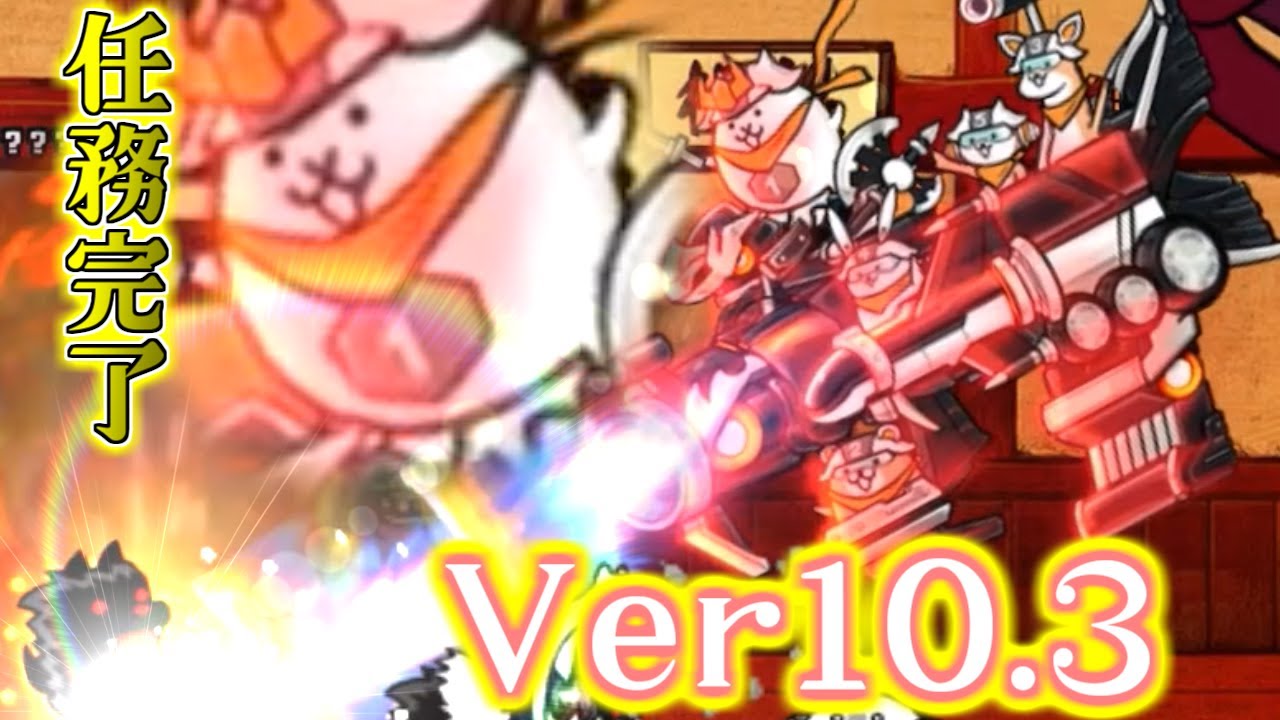 にゃんこ大戦争 Ver10 3追加 キンレンジャー第三形態に上杉が古代種対応 Youtube