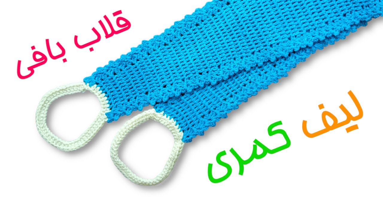 لیف کمری قلاب بافی