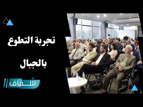 شباب يحكون قصصهم مع تجربة التطوع في المناطق الجبلية والنائية ضمن هيئة إفريقيا المغرب