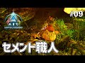【ARK: SA】高効率セメント集めで免疫の洞窟へ！「虫＋カエル＝優勝」なのだ！ EP09［ARK Survival Ascended /ASA］