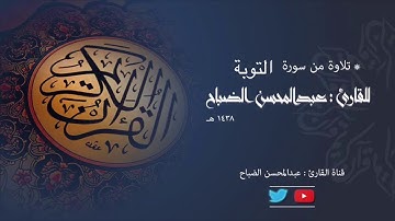 تلاوة ما تيسر من سورة التوبة للقارئ : عبدالمحسن الضباح.