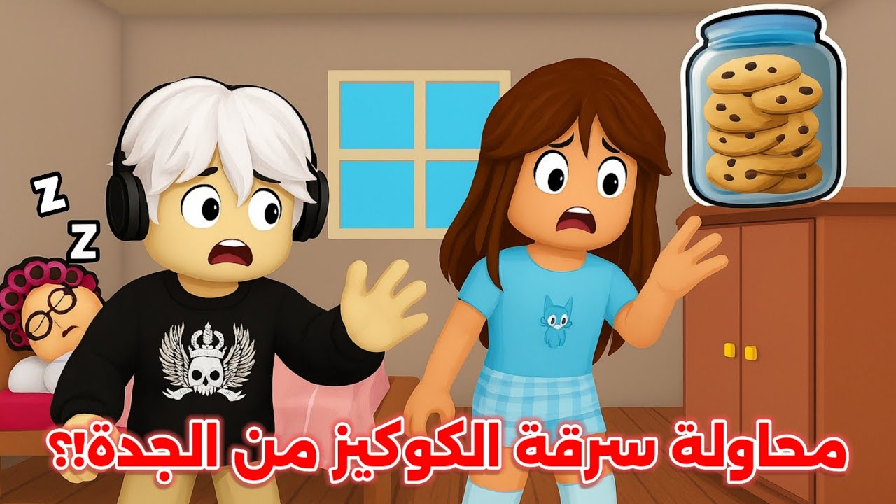 حاولنا نسرق الكوكيز 🍪 من الجدة الشريرة 👵🏻👿 || تتوقعون قدرنا ننفذ المهمة 😧⁉️ Roblox 