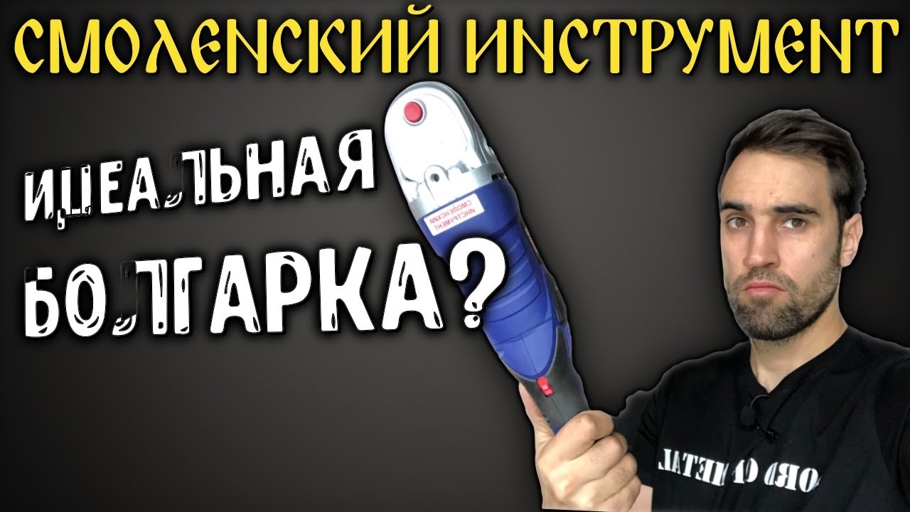 Идеальная болгарка выпуск №2. Диолд МШУ-1,3-150. - YouTube