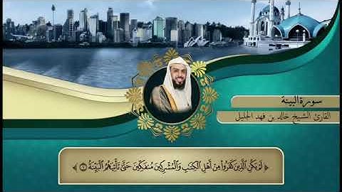 سورة البينة خالدالجليل تلاوة نجدية