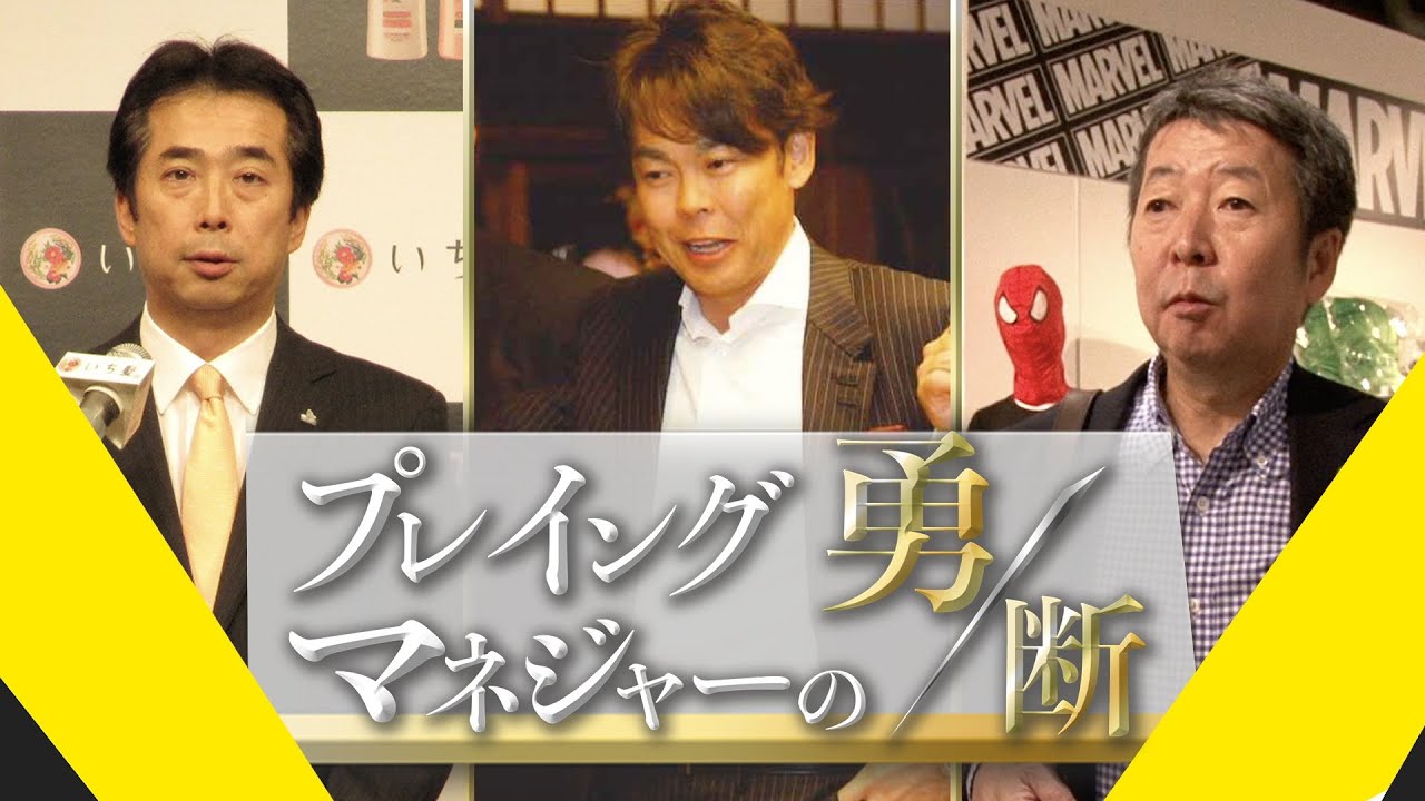 アース製薬、クラシエ、ロフトの社長が語る岐路とは？【プレイングマネジャーの勇断】