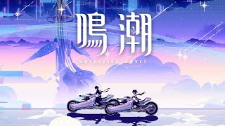 Neo-Tide｜『鳴潮』Remix Album