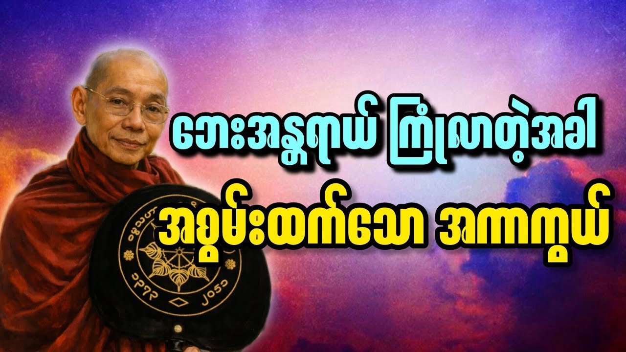 ပါချုပ်ဆရာတော် ဟောကြားသော အကာအကွယ်နဲ့ ပတ်သက်သော တရား