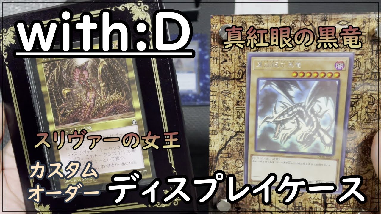 with:D ディスプレイケース　遊戯王　スクラッチ MTG・遊戯王】『with:D特製 ディスプレイケース』に 真紅眼の黒竜(ホロ