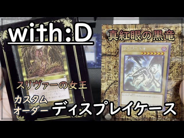 with:D ディスプレイケース　遊戯王　スクラッチ MTG・遊戯王】『with:D特製 ディスプレイケース』に 真紅眼の黒竜(ホロ