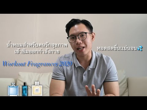 น้ำหอมนักกล้าม คนรักสุขภาพ2020 เข้ายิมเล่นฟิตเนส ฉีดน้ำหอมอะไรดี #น้ำหอมชายหญิง #น้ำหอมออกกำลังกาย