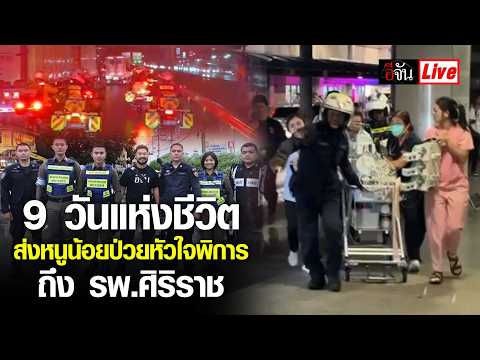 Live ภารกิจแข่งกับเวลา ส่งหนูน้อยอายุ 9 วัน ป่วยหัวใจพิการ ถึง รพ.ศิริราช | อีจัน EJAN