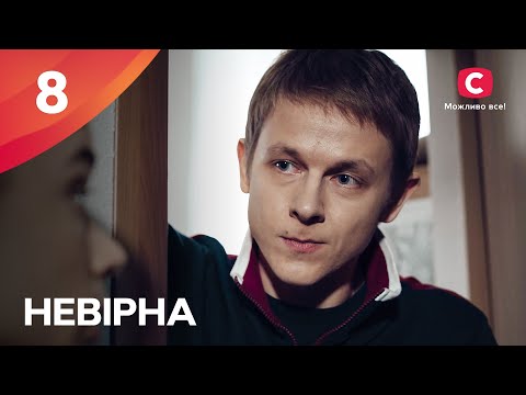 ЖИВЕТ ОДНОВРЕМЕННО С ДВУМЯ МУЖЧИНАМИ. Неверная 8 серия | МЕЛОДРАМА ПРО СЛОЖНУЮ ЛЮБОВЬ | ТОП СЕРИАЛ