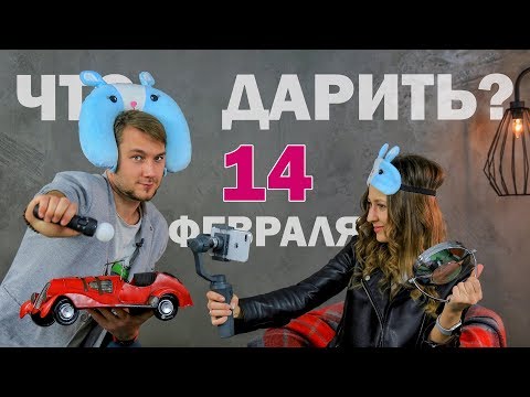 Что подарить на День Влюбленных – 14 Февраля?! Угадываем подарки - EpicVlog