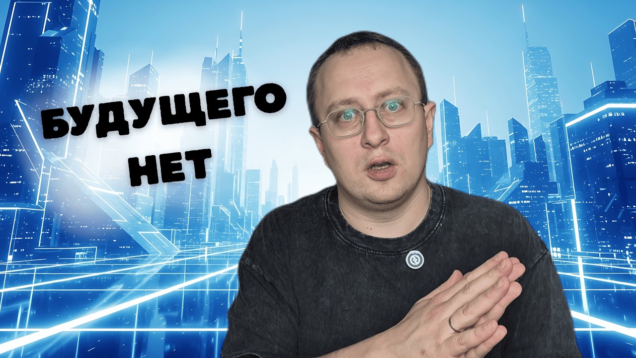 Будущего нет